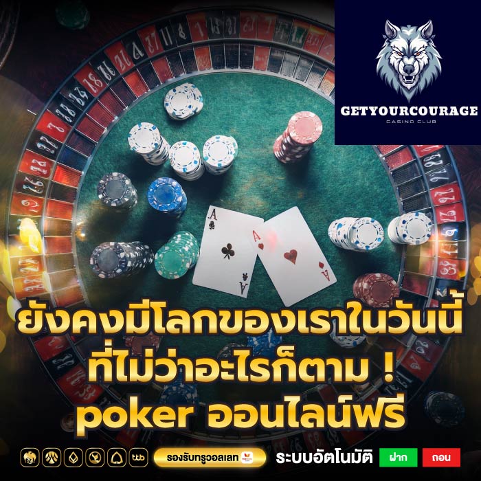 ยังคงมีโลกของเราในวันนี้ที่ไม่ว่าอะไรก็ตาม ! poker ออนไลน์ฟรี