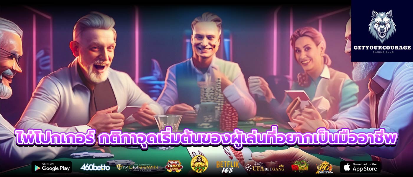 ไพ่โปกเกอร์ กติกาจุดเริ่มต้นของผู้เล่นที่อยากเป็นมืออาชีพ