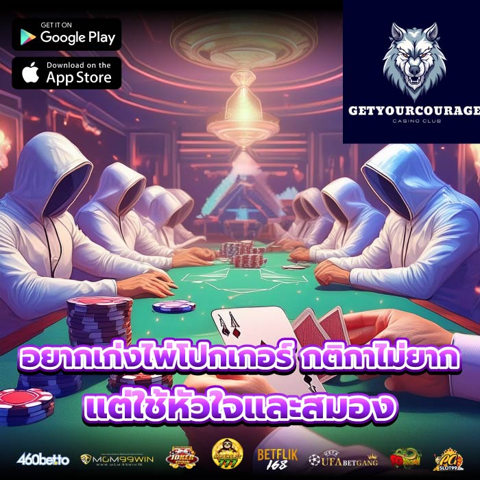 อยากเก่งไพ่โปกเกอร์ กติกาไม่ยาก แต่ใช้หัวใจและสมอง