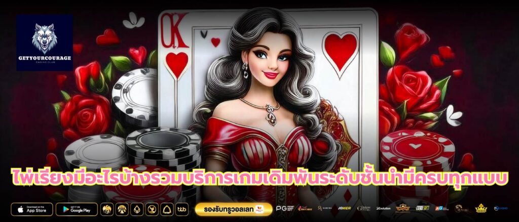 ไพ่เรียงมีอะไรบ้างรวมบริการเกมเดิมพันระดับชั้นนำมีครบทุกแบบ