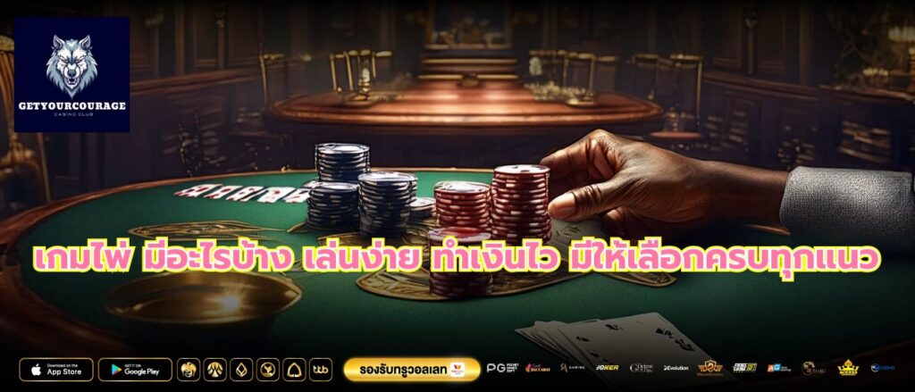 เกมไพ่ มีอะไรบ้าง เล่นง่าย ทำเงินไว มีให้เลือกครบทุกแนว