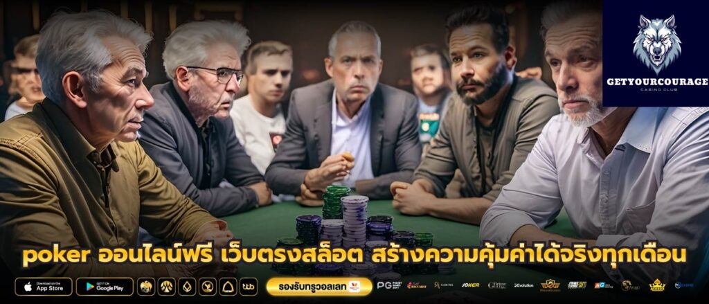 poker ออนไลน์ฟรี เว็บตรงสล็อต สร้างความคุ้มค่าได้จริงทุกเดือน