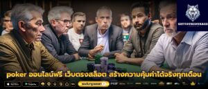 poker ออนไลน์ฟรี เว็บตรงสล็อต สร้างความคุ้มค่าได้จริงทุกเดือน