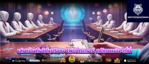 เล่นเป็นคือได้เปรียบ ไพ่โปกเกอร์ กติกาแม่นๆที่นี่